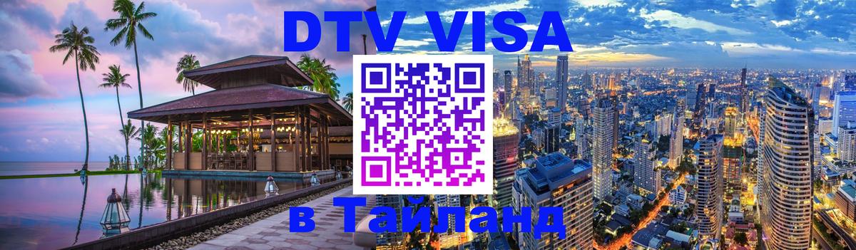 Электронная виза DTV в Тайланд 