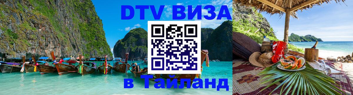 Как сделать DTV визу в Тайланд 