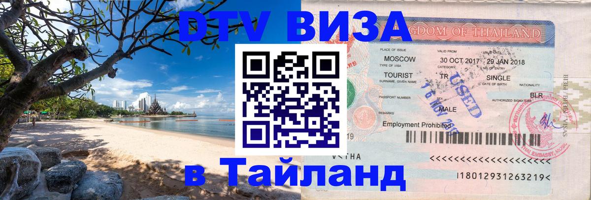 Стоимость и условия DTV визы — оформление в Таиланд под ключ - Копенгаген  05.10.2025 